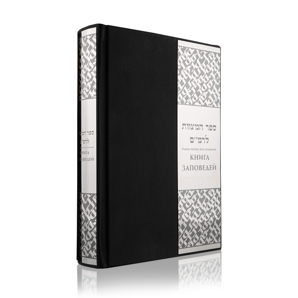 ספר המצוות (נירוסטה כסף)